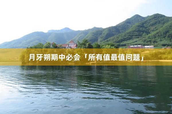 月牙朔期中必会「所有值最值问题」