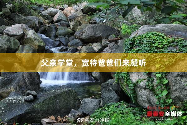 父亲学堂，宽待爸爸们来凝听