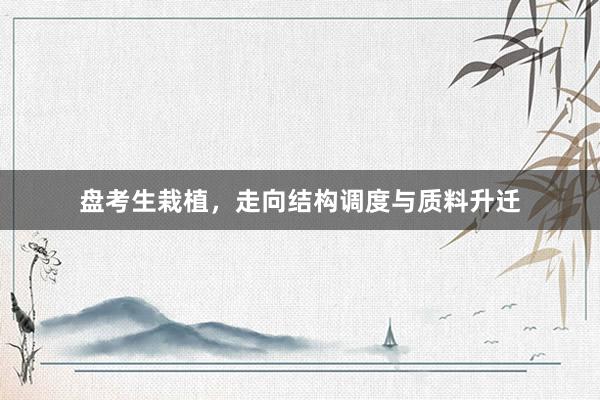 盘考生栽植，走向结构调度与质料升迁