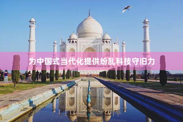 为中国式当代化提供纷乱科技守旧力