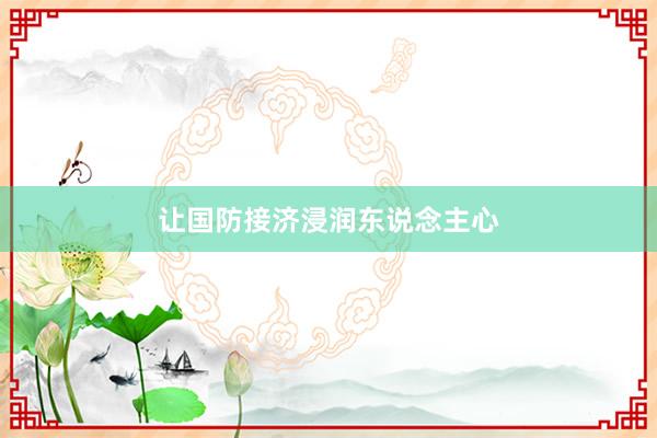 让国防接济浸润东说念主心