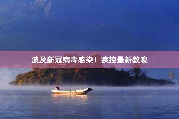 波及新冠病毒感染！疾控最新教唆