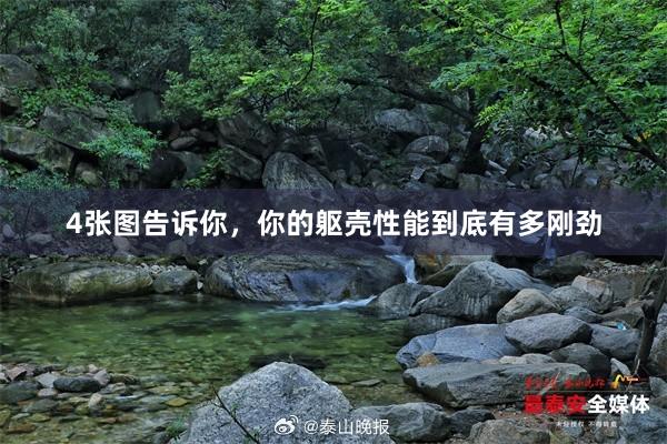 4张图告诉你，你的躯壳性能到底有多刚劲
