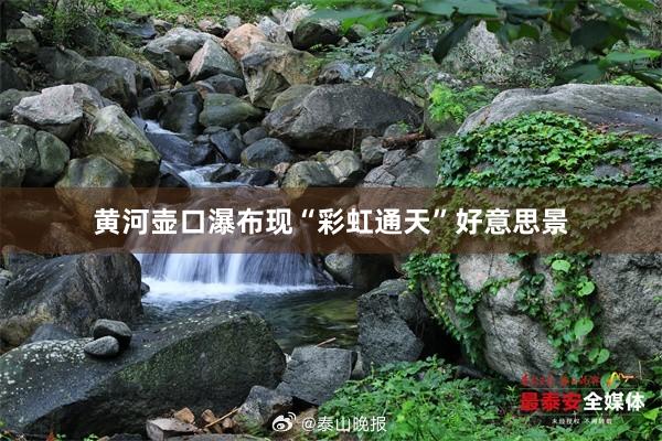 黄河壶口瀑布现“彩虹通天”好意思景