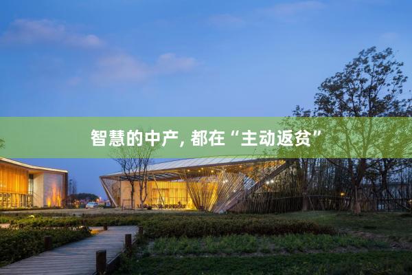 智慧的中产, 都在“主动返贫”