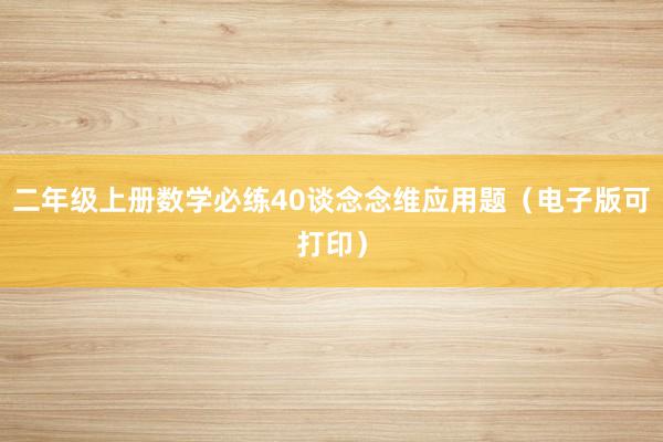 二年级上册数学必练40谈念念维应用题（电子版可打印）
