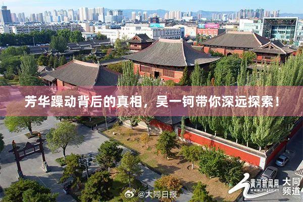芳华躁动背后的真相，吴一钶带你深远探索！