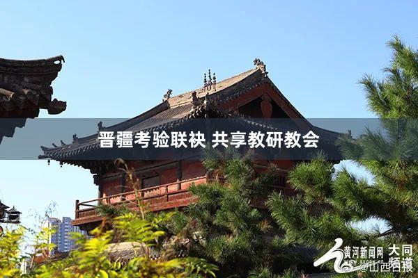 晋疆考验联袂 共享教研教会