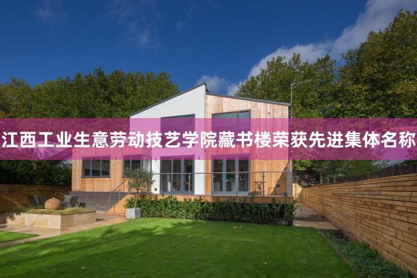 江西工业生意劳动技艺学院藏书楼荣获先进集体名称