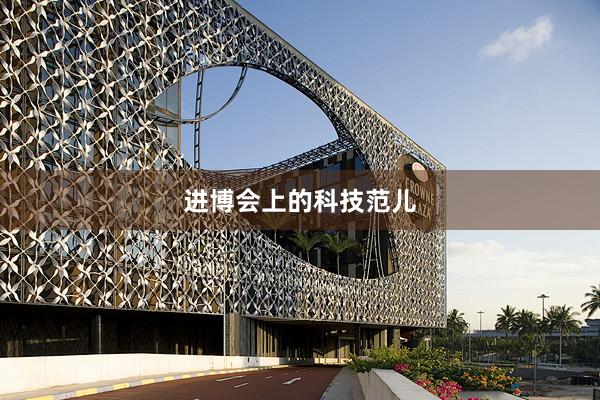进博会上的科技范儿