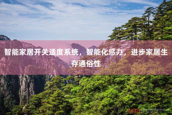 智能家居开关适度系统，智能化惩办，进步家居生存通俗性