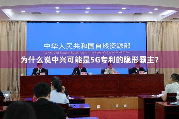 为什么说中兴可能是5G专利的隐形霸主？