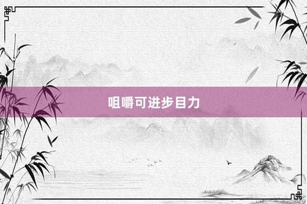 咀嚼可进步目力