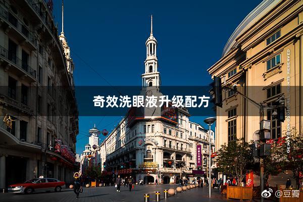 奇效洗眼液升级配方
