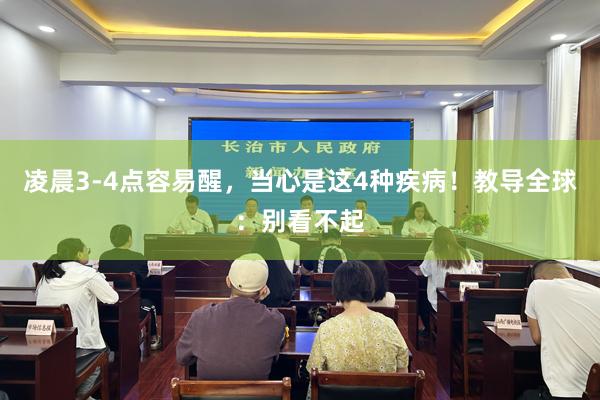 凌晨3-4点容易醒，当心是这4种疾病！教导全球：别看不起