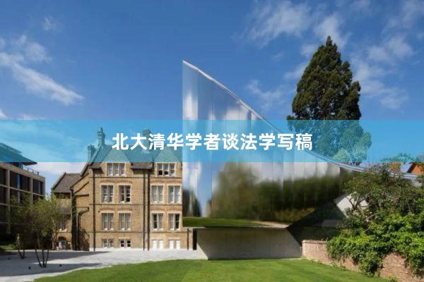 北大清华学者谈法学写稿
