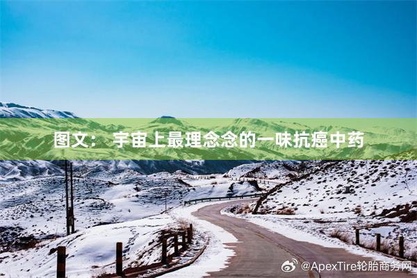 图文： 宇宙上最理念念的一味抗癌中药