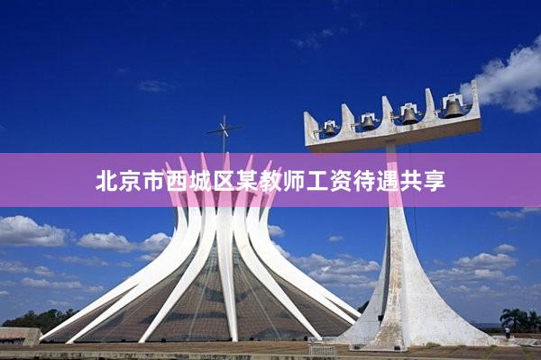 北京市西城区某教师工资待遇共享