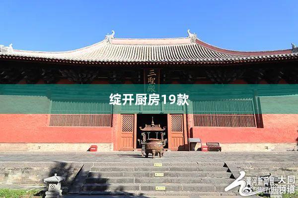 绽开厨房19款