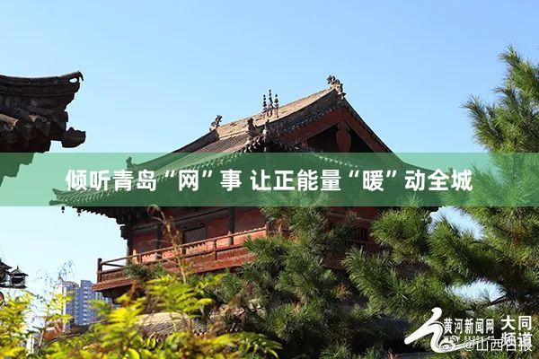 倾听青岛“网”事 让正能量“暖”动全城