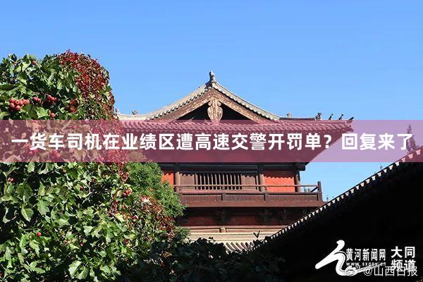 一货车司机在业绩区遭高速交警开罚单？回复来了