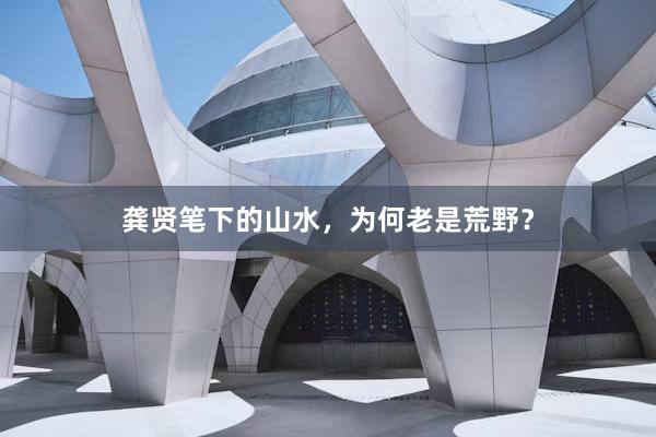 龚贤笔下的山水，为何老是荒野？
