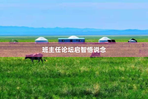 班主任论坛启智悟说念