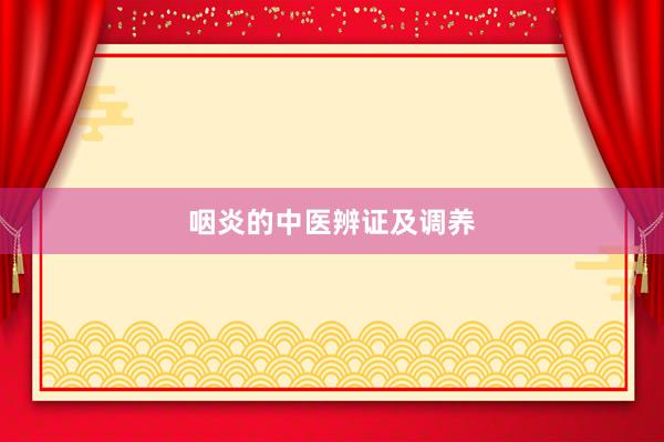 咽炎的中医辨证及调养