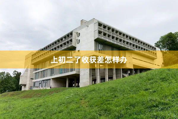 上初二了收获差怎样办